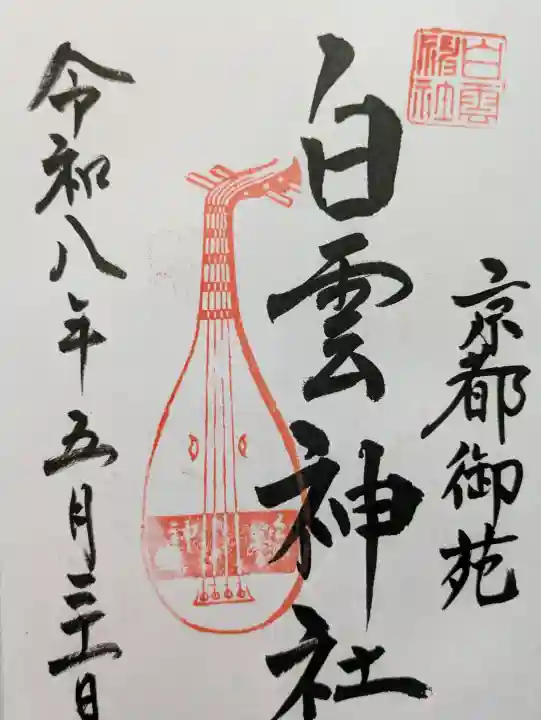 白雲神社(京都府)