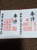 日置神社の御朱印