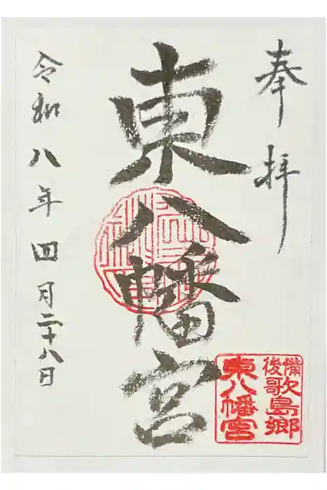 東八幡宮の御朱印