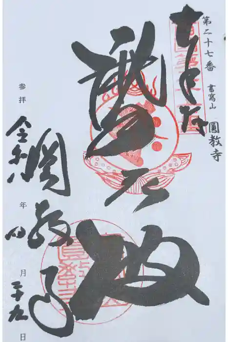 圓教寺の御朱印