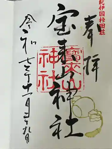 宝来山神社(和歌山県)