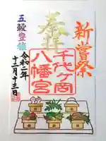 千代ケ岡八幡宮の御朱印