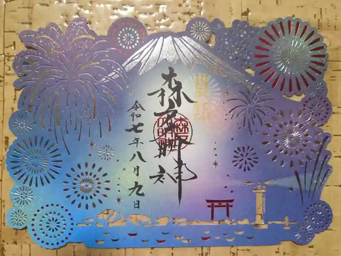 森戸大明神（森戸神社）の御朱印