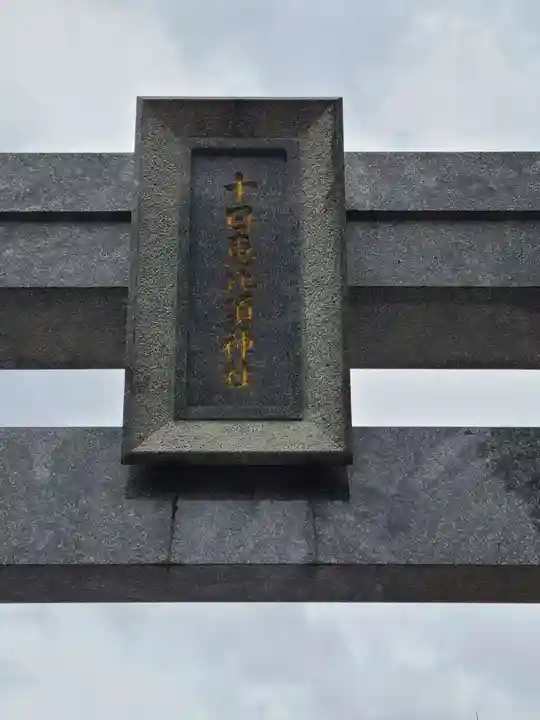 十日恵比須神社(福岡県)