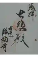 勝福寺の御朱印