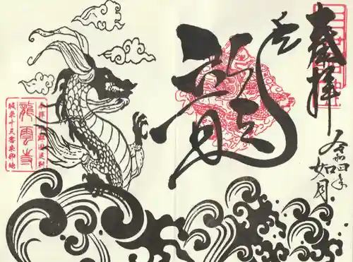 明鏡山龍雲寺の御朱印