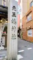 元三島神社の{uncategorized: "未分類", other: "その他", undefined: "問題あり", building: "その他建物", grave: "お墓", sacred_gate: "鳥居", guardian: "狛犬", statue: "像", buddha: "仏像", history: "歴史", nature: "自然", garden: "庭園", animal: "動物", pagoda: "塔", temizu: "手水舎", mountain_gate: "山門・神門", sanctuary: "本殿・本堂", subordinate: "末社・摂社", art: "芸術", scenery: "景色", jizo: "地蔵", ema: "絵馬", goshuin: "御朱印", omikuji: "おみくじ", items: "授与品その他", amulet: "お守り", goshuincho: "御朱印帳", eats: "食事", festival: "お祭り", votive_dance: "神楽", shichigosan: "七五三参", wedding: "結婚式", experience: "体験その他", initially: "初詣", around: "周辺", anti_infection: "感染症対策"}