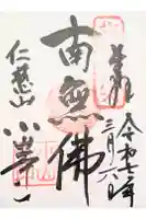 小山寺の御朱印