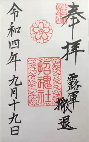 上田招魂社の御朱印