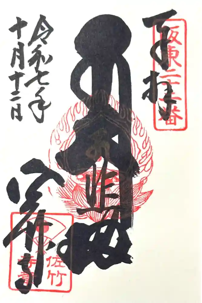 佐竹寺の御朱印