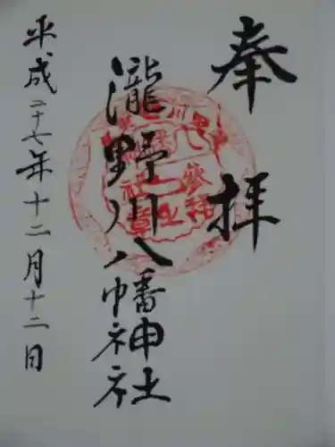 滝野川八幡神社の御朱印