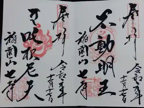 稲園山 七寺の御朱印