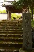 青源寺(高知県)