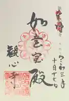 観心寺の御朱印