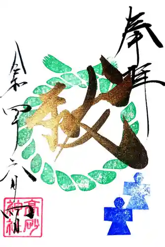 高砂神社の御朱印