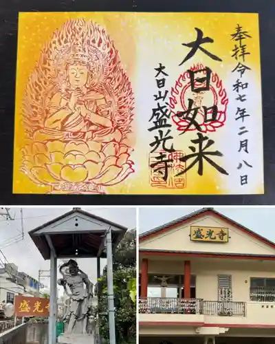 盛光寺の御朱印