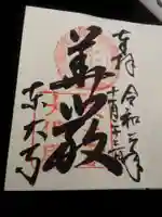 東大寺の御朱印
