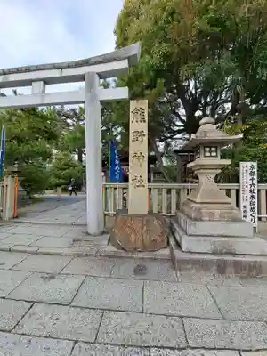 熊野神社(京都府)