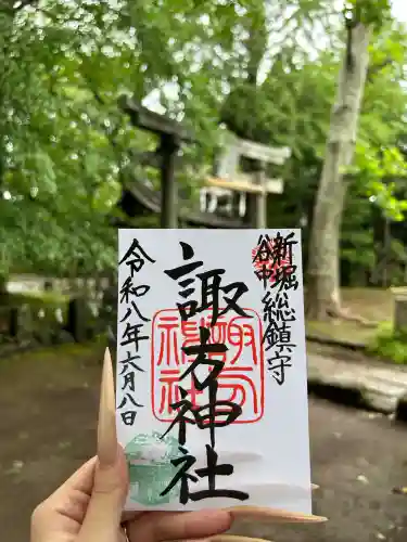 諏方神社の御朱印