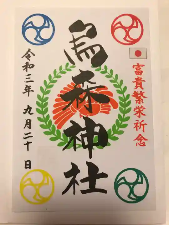 烏森神社の御朱印