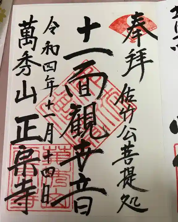 正宗寺の御朱印