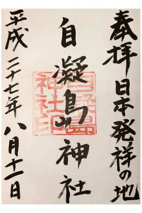 自凝島神社の御朱印