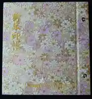 柳谷観音 楊谷寺の御朱印帳