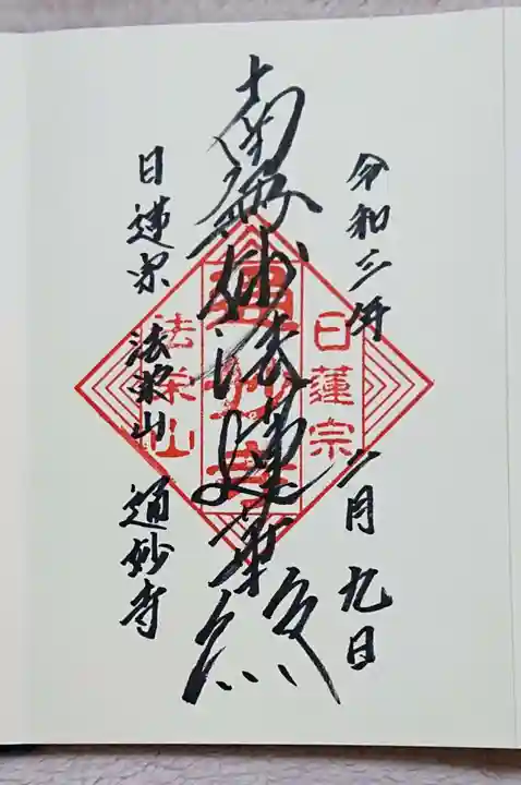 通妙寺の御朱印