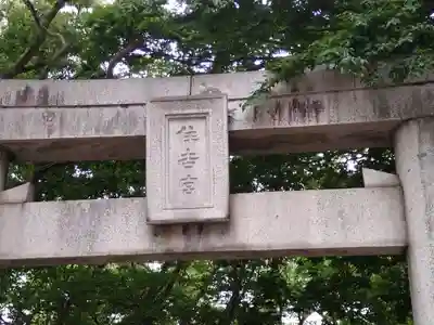 住吉神社の鳥居