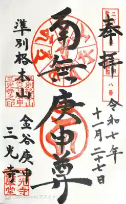 三光寺（三光寺松鷹坊）の御朱印