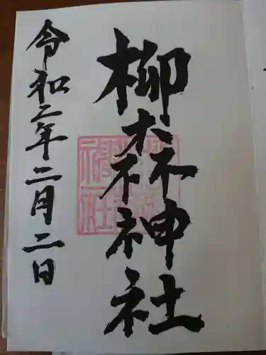 柳森神社の御朱印