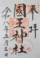 國王神社の御朱印