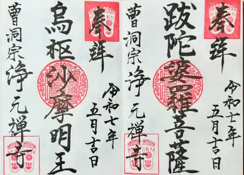 浄元寺の御朱印