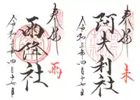 山家神社の御朱印