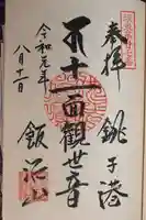 飯沼山 圓福寺の御朱印