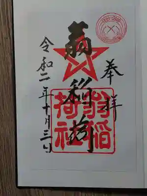 翁稲荷社の御朱印