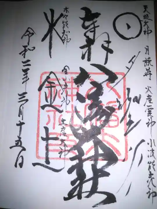 八幡大神社の御朱印