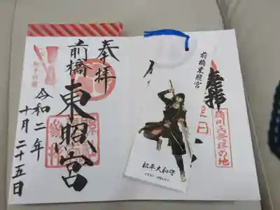 前橋東照宮の授与品その他