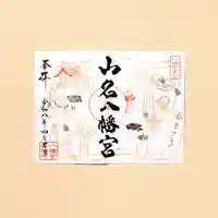 山名八幡宮(群馬県)