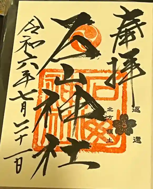 石山神社(北海道)