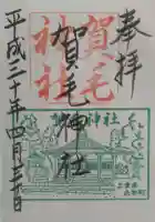 賀毛神社の御朱印