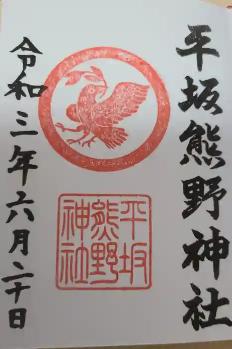 平坂熊野神社の御朱印