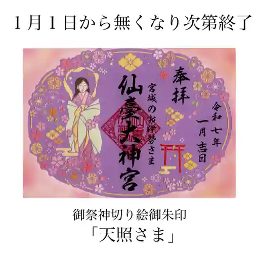 仙台大神宮の御朱印
