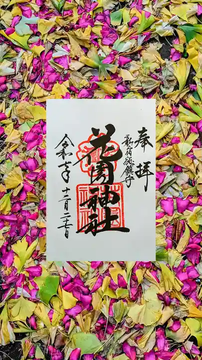 花園神社の御朱印