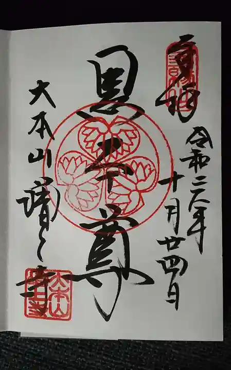 増上寺の御朱印