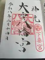 大宝八幡宮(茨城県)