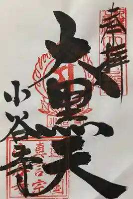 小谷寺の御朱印