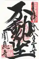 成田観音 円応寺(千葉県)