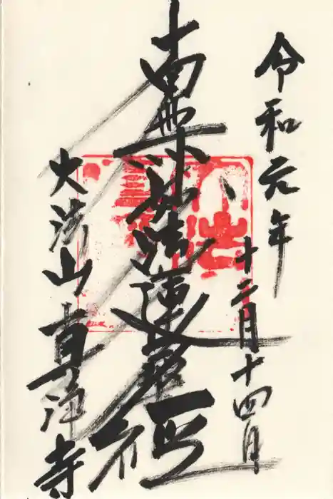 真浄寺の御朱印