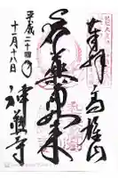 神護寺の御朱印